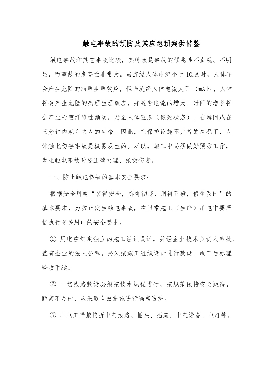 触电事故的预防及其应急预案供借鉴.docx_第1页