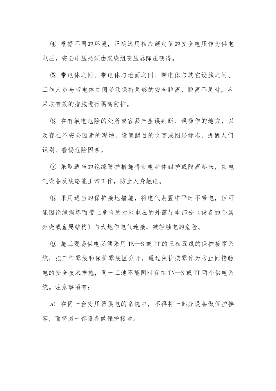 触电事故的预防及其应急预案供借鉴.docx_第2页