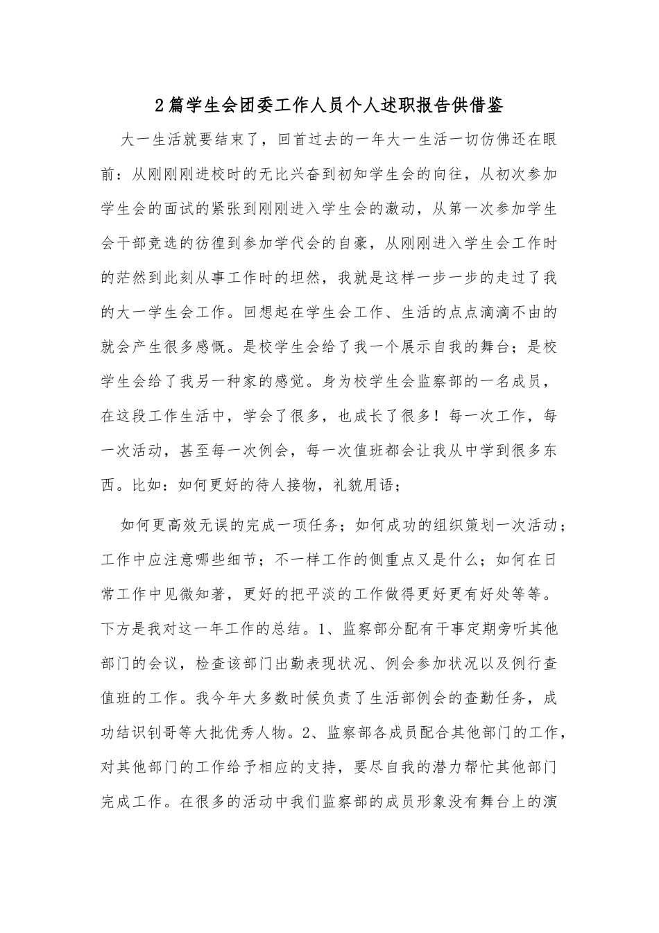 2篇学生会团委工作人员个人述职报告供借鉴.docx_第1页