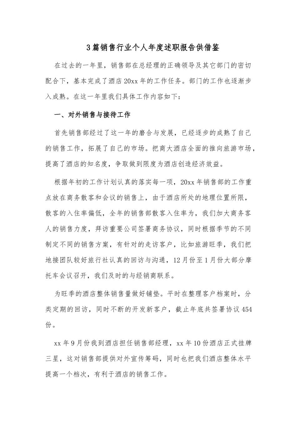 3篇销售行业个人年度述职报告供借鉴.docx_第1页
