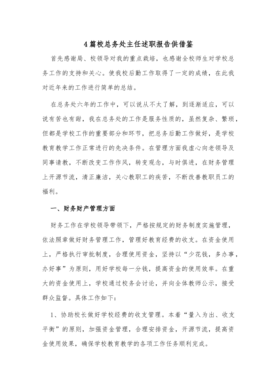 4篇校总务处主任述职报告供借鉴.docx_第1页