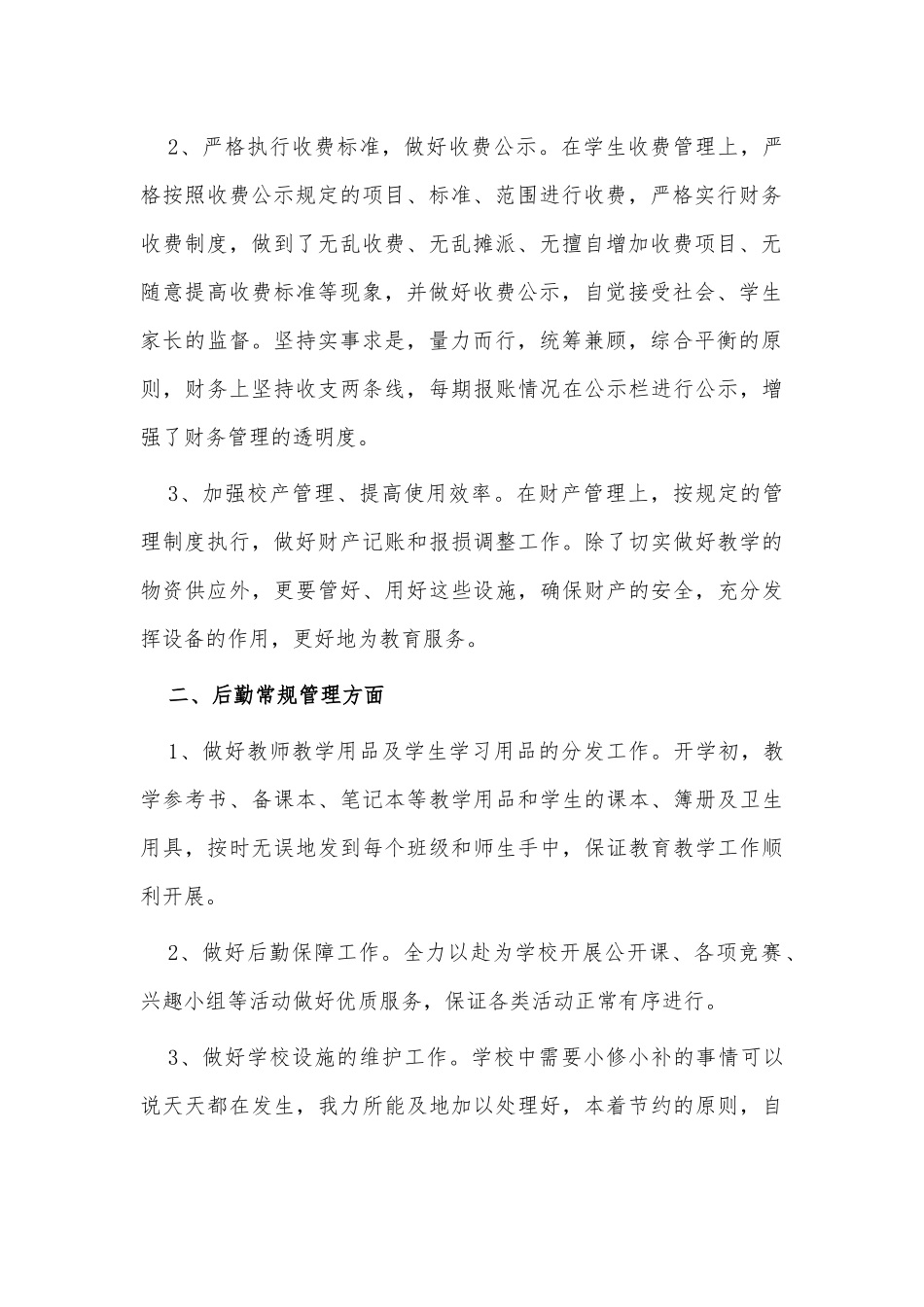 4篇校总务处主任述职报告供借鉴.docx_第2页