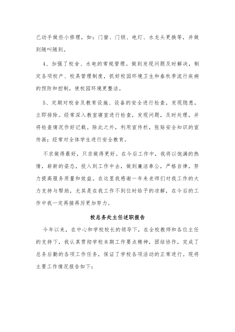 4篇校总务处主任述职报告供借鉴.docx_第3页