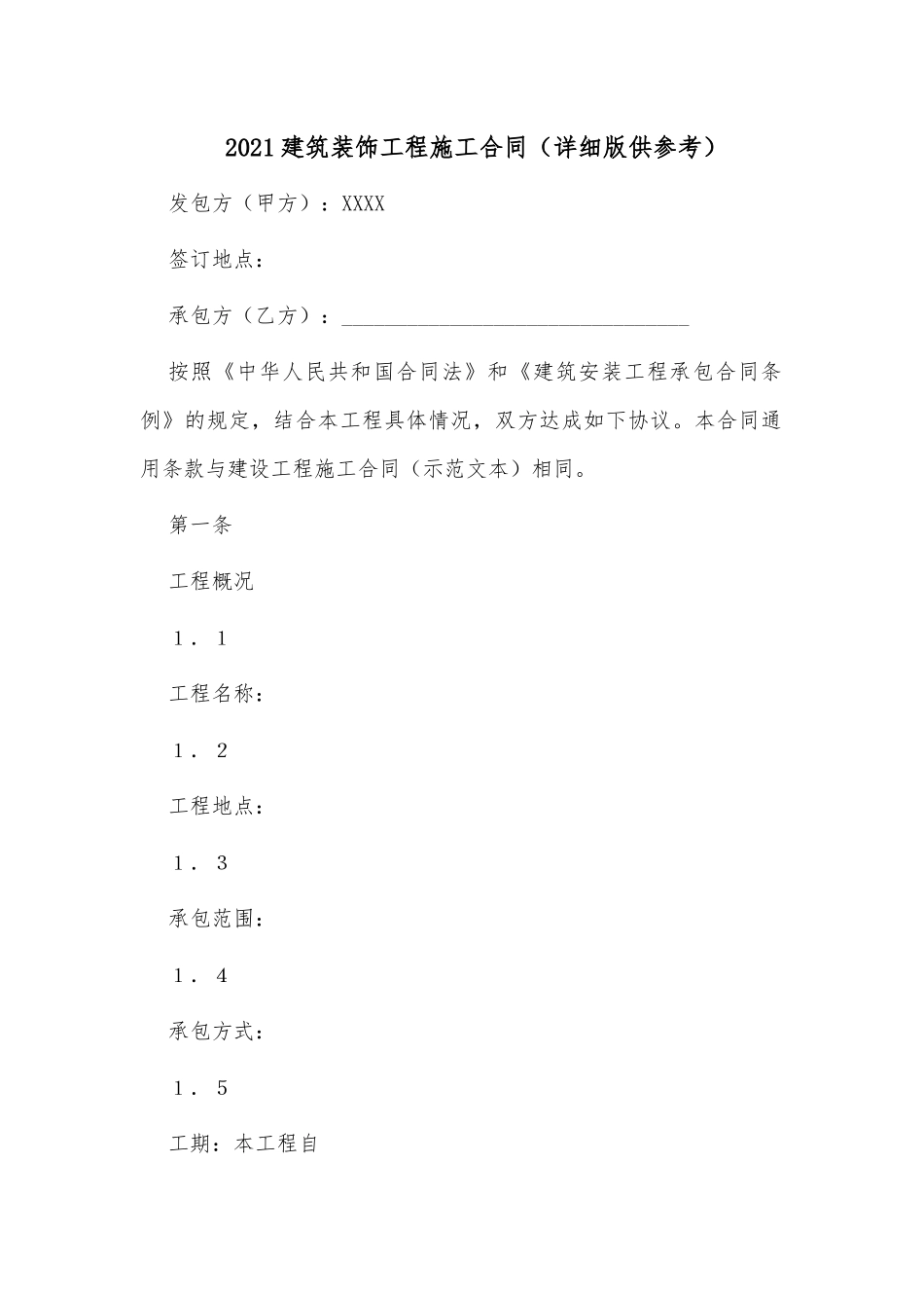 2021建筑装饰工程施工合同（详细版供参考）.docx_第1页