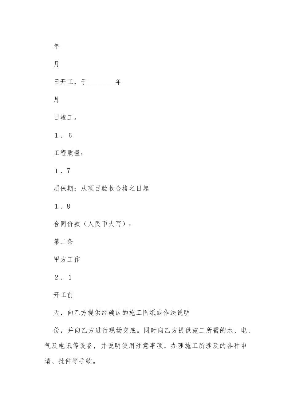 2021建筑装饰工程施工合同（详细版供参考）.docx_第2页