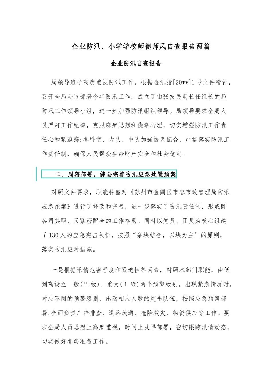 企业防汛、小学学校师德师风自查报告两篇.docx_第1页