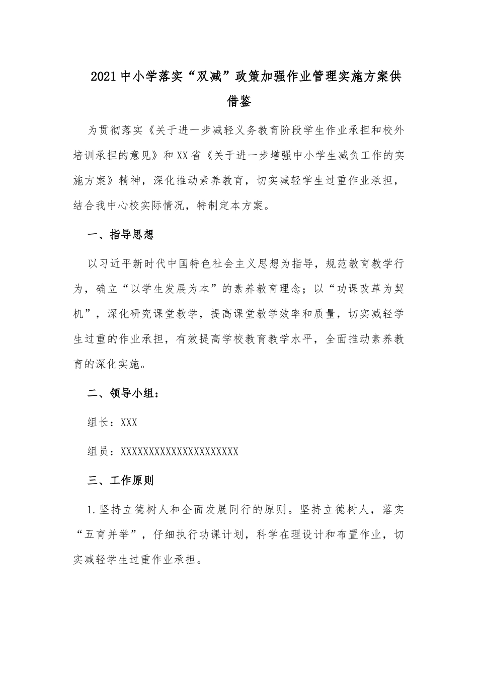 2021中小学落实“双减”政策加强作业管理实施方案供借鉴.docx_第1页
