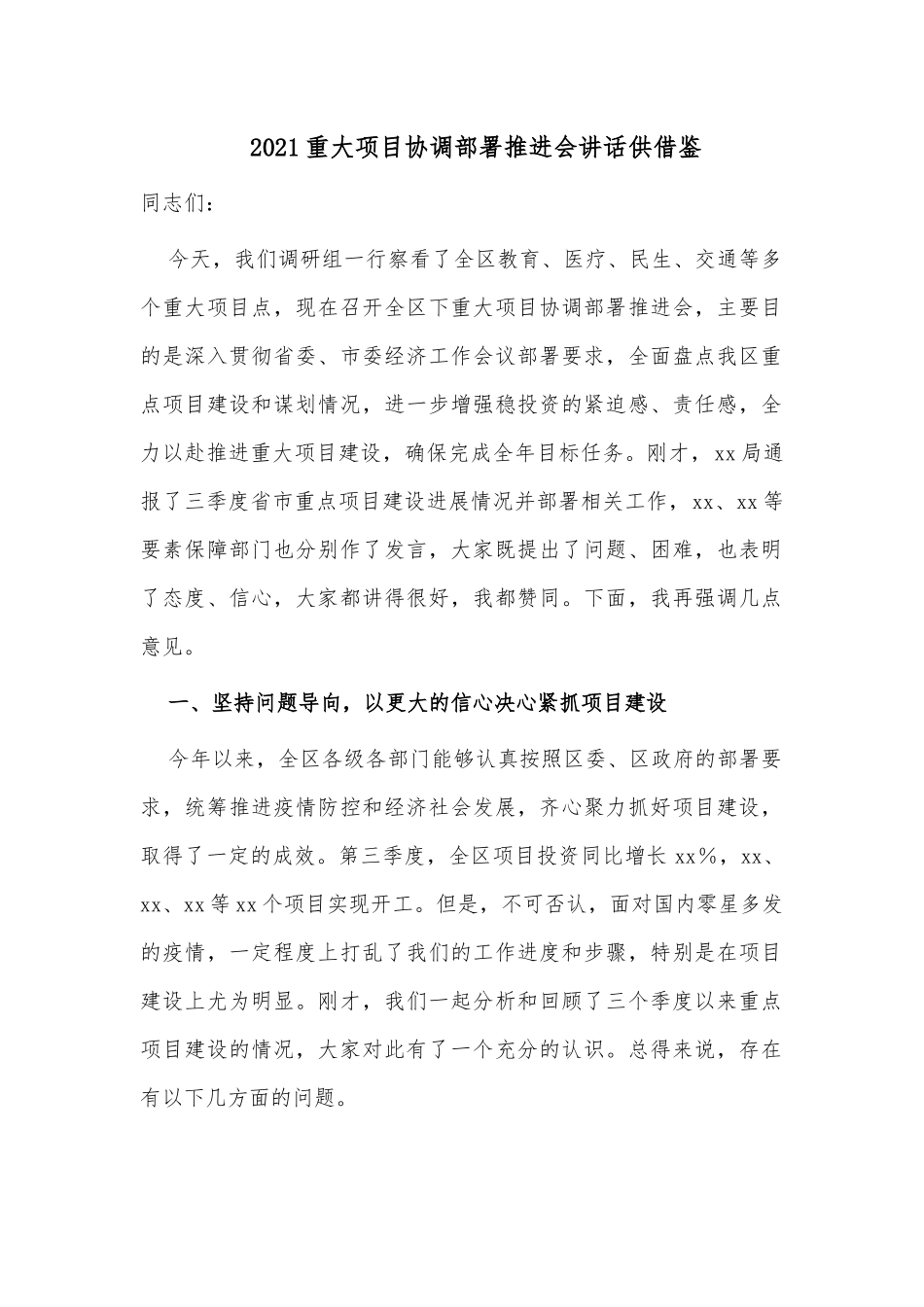 2021重大项目协调部署推进会讲话供借鉴.docx_第1页
