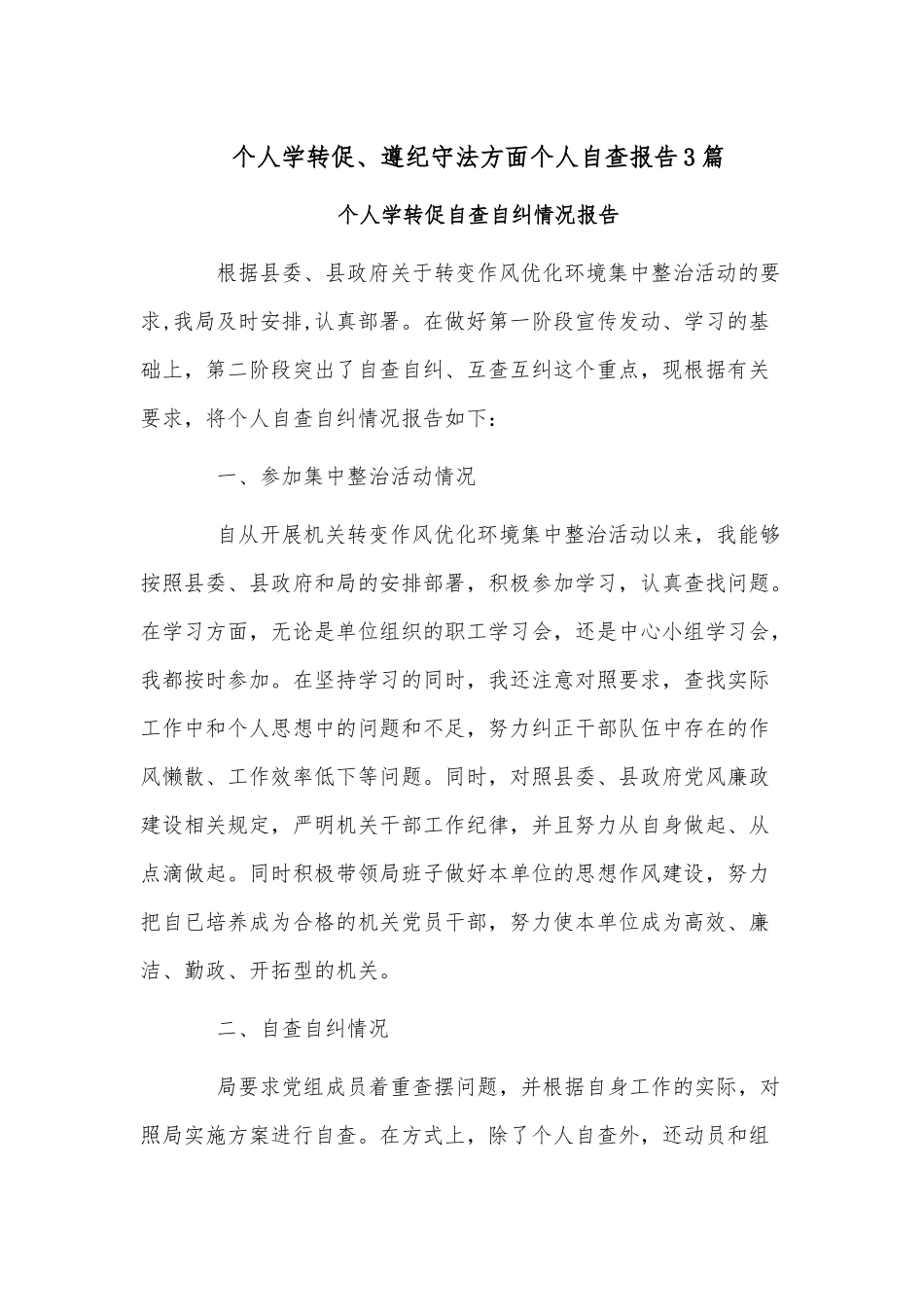 个人学转促、遵纪守法方面个人自查报告3篇.docx_第1页