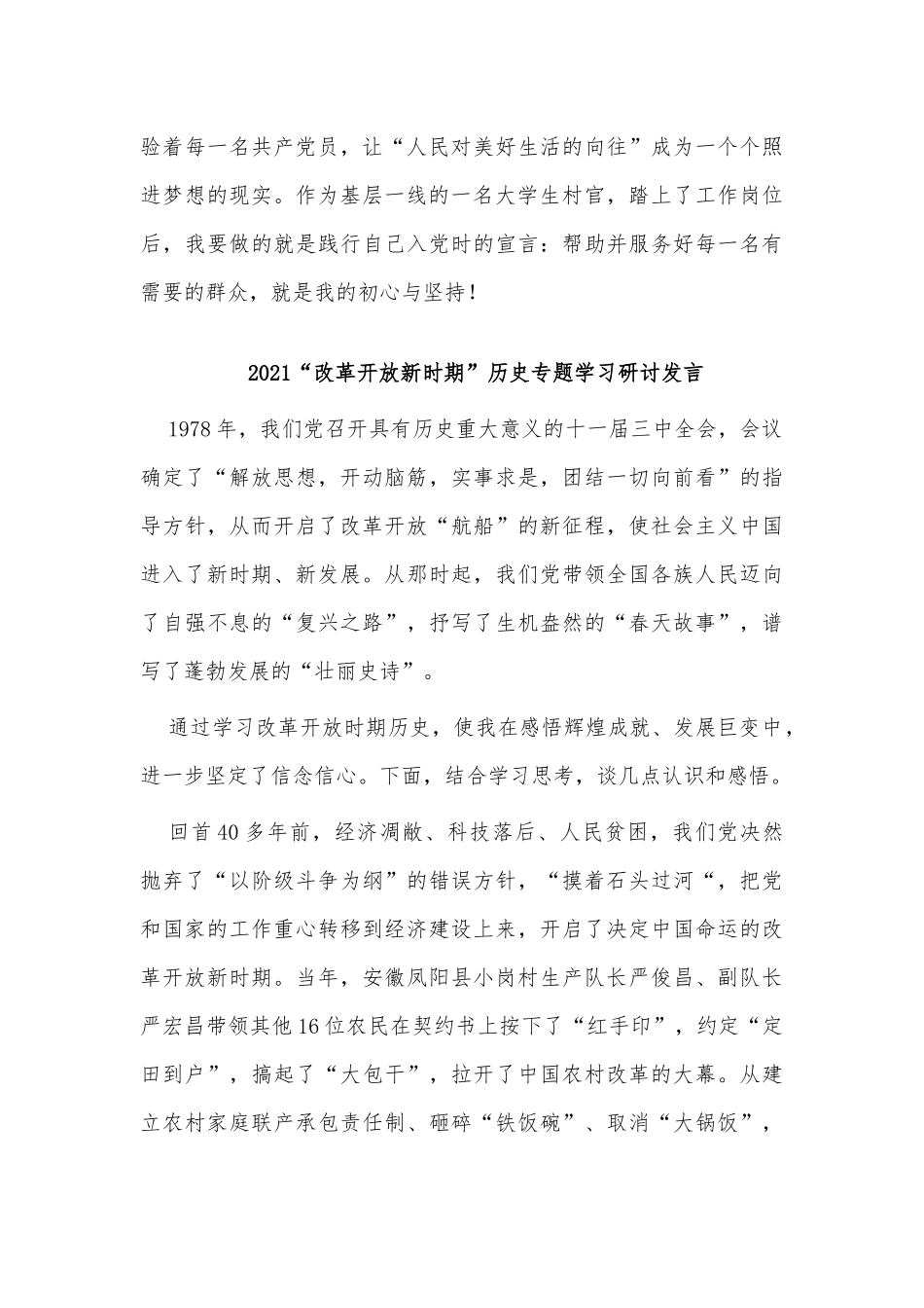 两篇2021“改革开放新时期”历史专题学习研讨发言供借鉴.docx_第3页