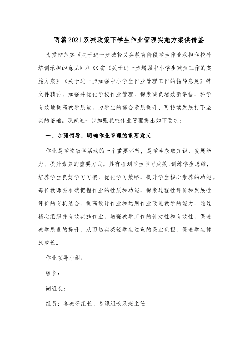 两篇2021双减政策下学生作业管理实施方案供借鉴.docx_第1页
