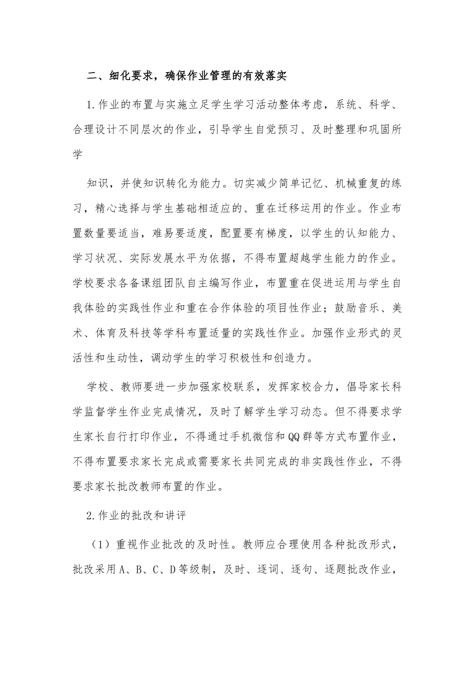 两篇2021双减政策下学生作业管理实施方案供借鉴.docx_第2页