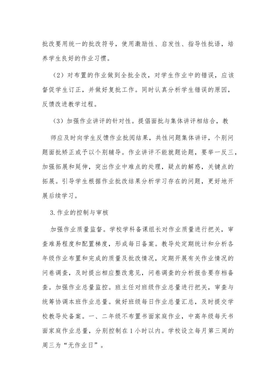 两篇2021双减政策下学生作业管理实施方案供借鉴.docx_第3页