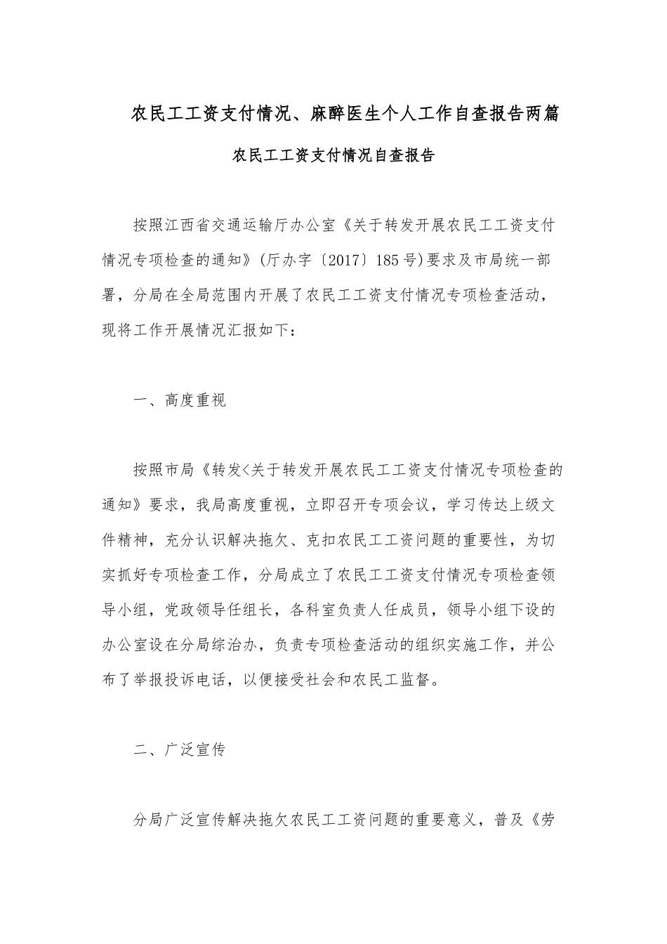 农民工工资支付情况、麻醉医生个人工作自查报告两篇.docx_第1页
