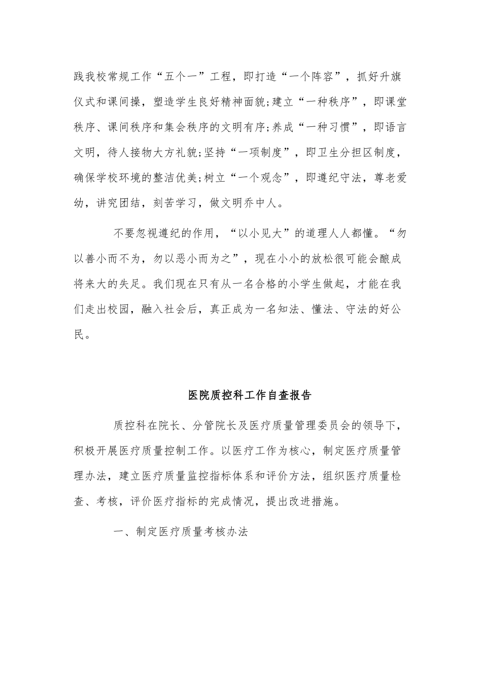 遵纪守法方面个人、医院质控科工作自查报告两篇.docx_第2页