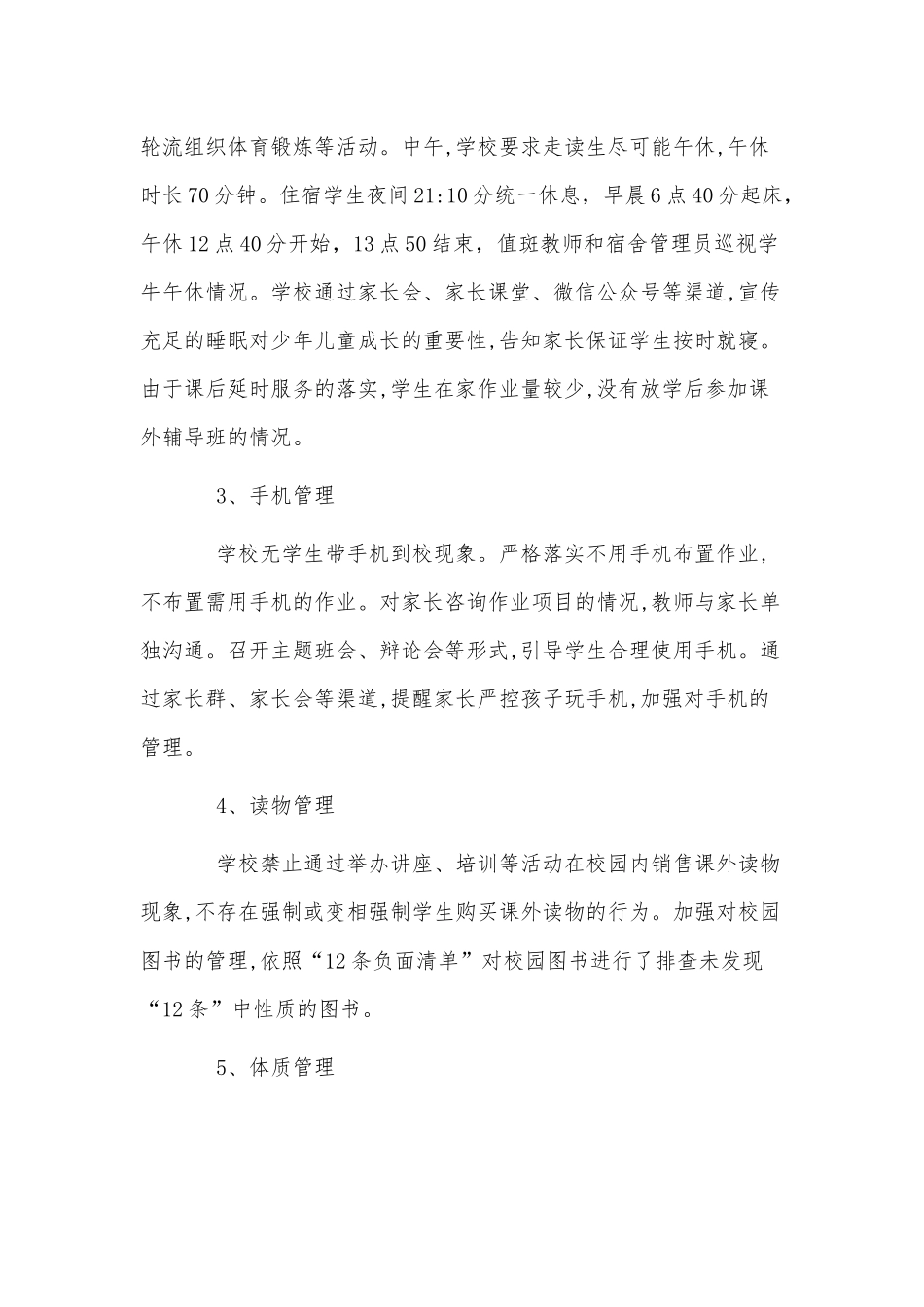 小学“五项管理”落实情况、中小学降实“五项治理”自查自检报告两篇.docx_第2页