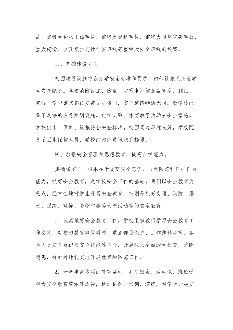 学校安全、社区社会保障工作自查报告两篇.docx_第3页