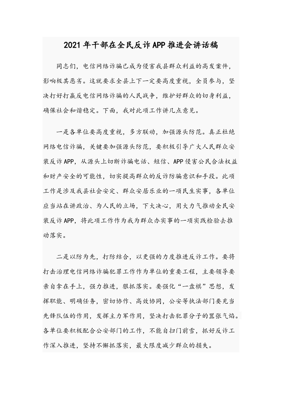 2021年干部在全民反诈APP推进会讲话稿.docx_第1页