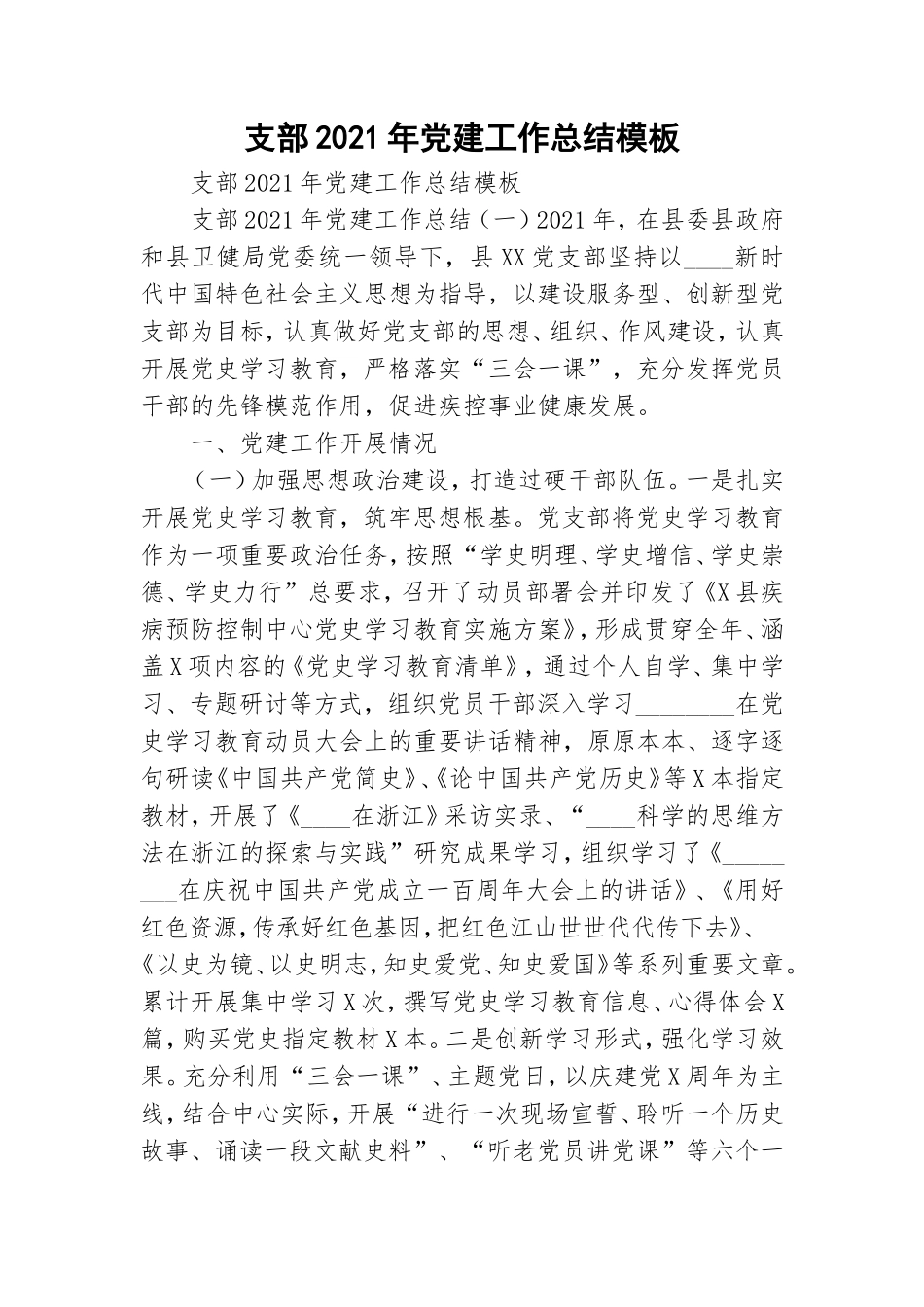 支部2021年党建工作总结模板.doc_第1页