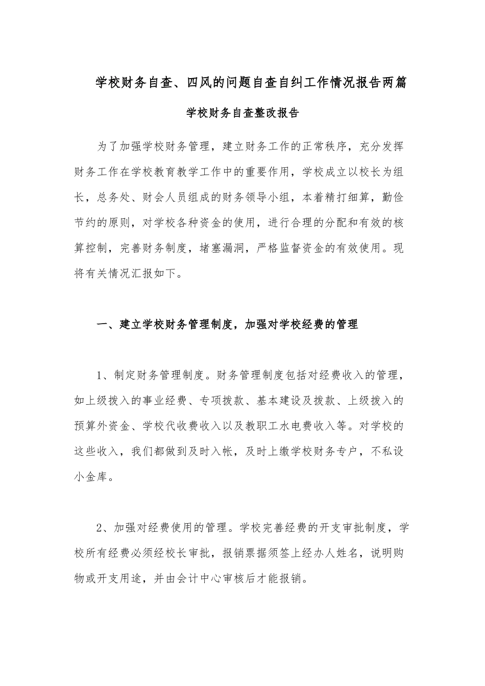 学校财务自查、四风的问题自查自纠工作情况报告两篇.docx_第1页
