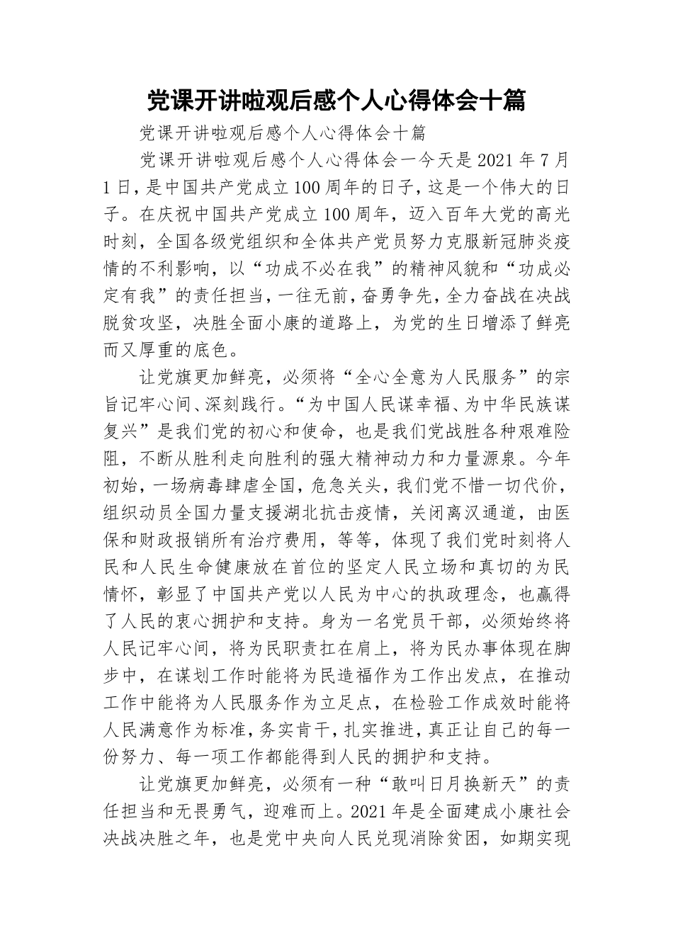 党课开讲啦观后感个人心得体会十篇.doc_第1页