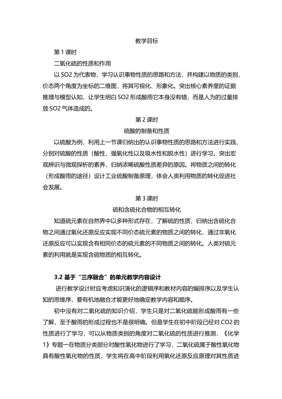 核心素养为导向的化学单元整体教学设计 ——以人教版“硫及其化合物”单元教学为例.docx_第3页