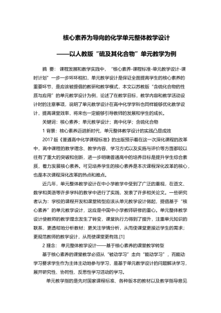 核心素养为导向的化学单元整体教学设计 ——以人教版“硫及其化合物”单元教学为例.docx