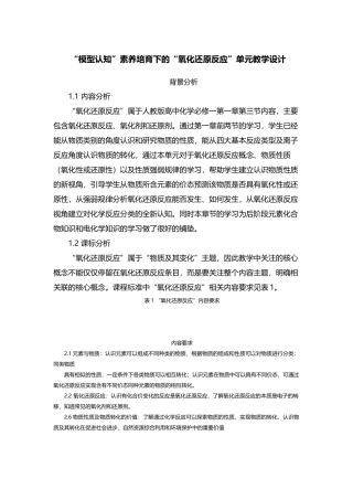 “模型认知”素养培育下的“氧化还原反应”单元教学设计.docx