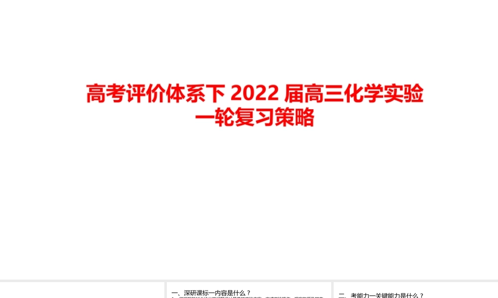 高考评价体系下2022届高三化学实验一轮复习策略.pptx