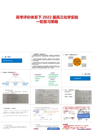 高考评价体系下2022届高三化学实验一轮复习策略.pptx