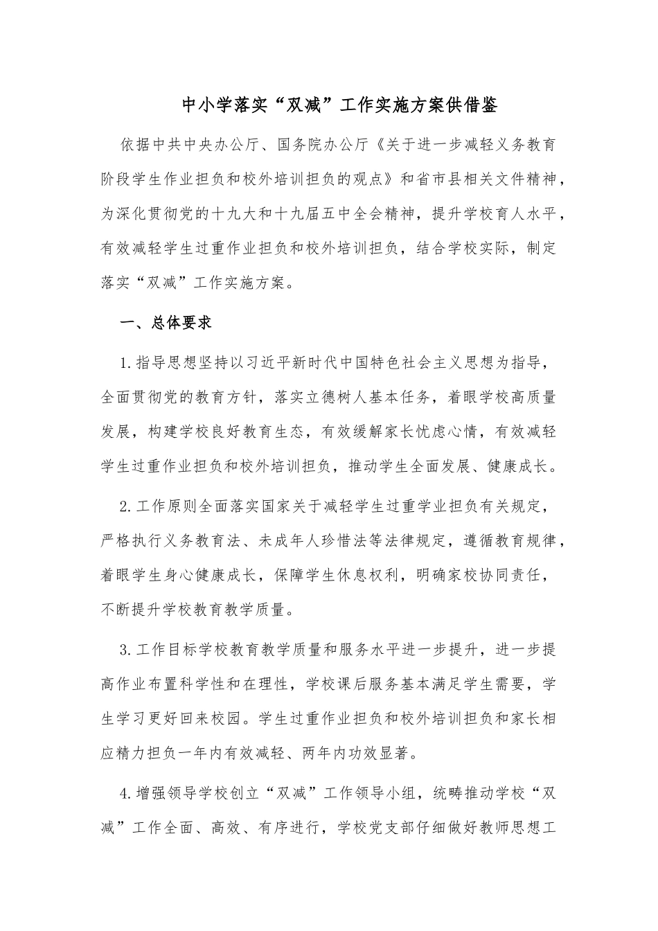 中小学落实“双减”工作实施方案供借鉴.docx_第1页