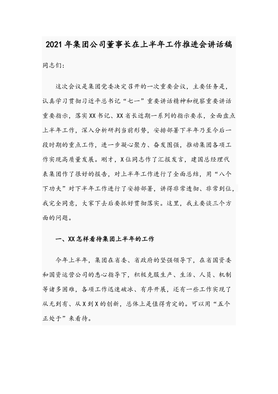 2021年集团公司董事长在上半年工作推进会讲话稿.docx_第1页