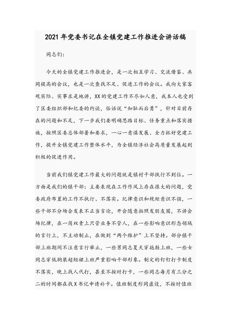 2021年党委书记在全镇党建工作推进会讲话稿.docx_第1页