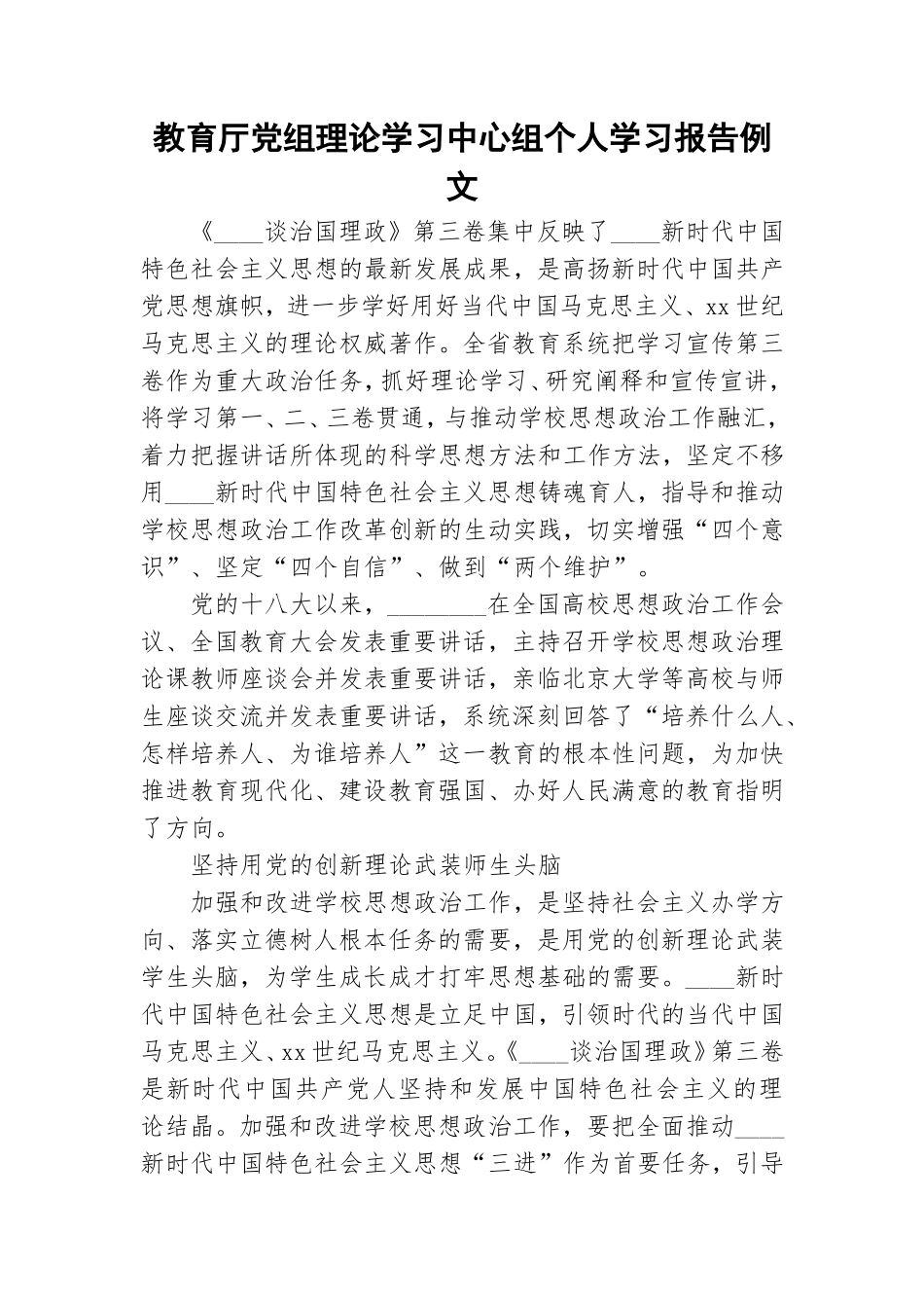 教育厅党组理论学习中心组个人学习报告例文.doc_第1页