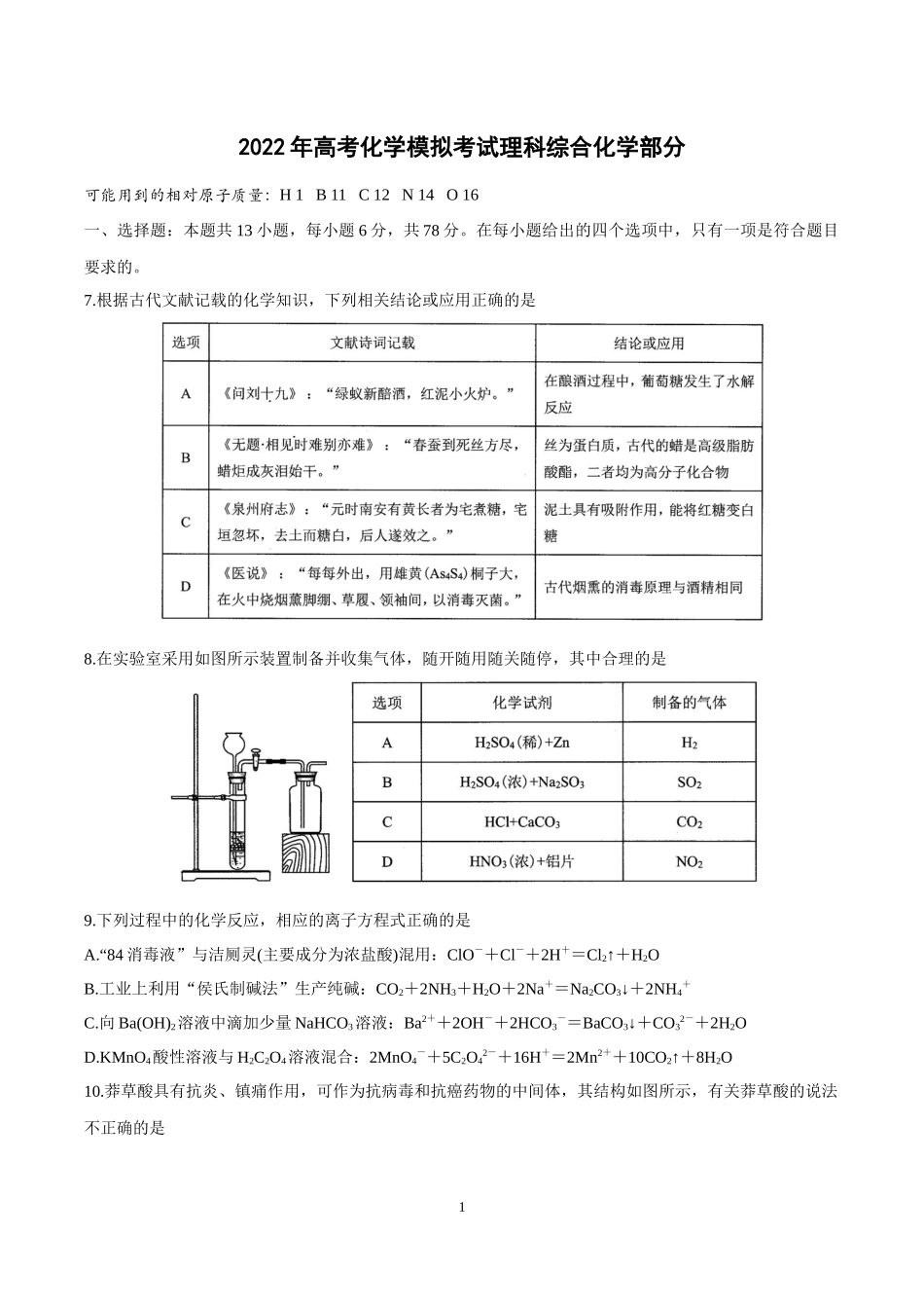 2022年高考化学模拟考试理科综合化学部分.docx_第1页