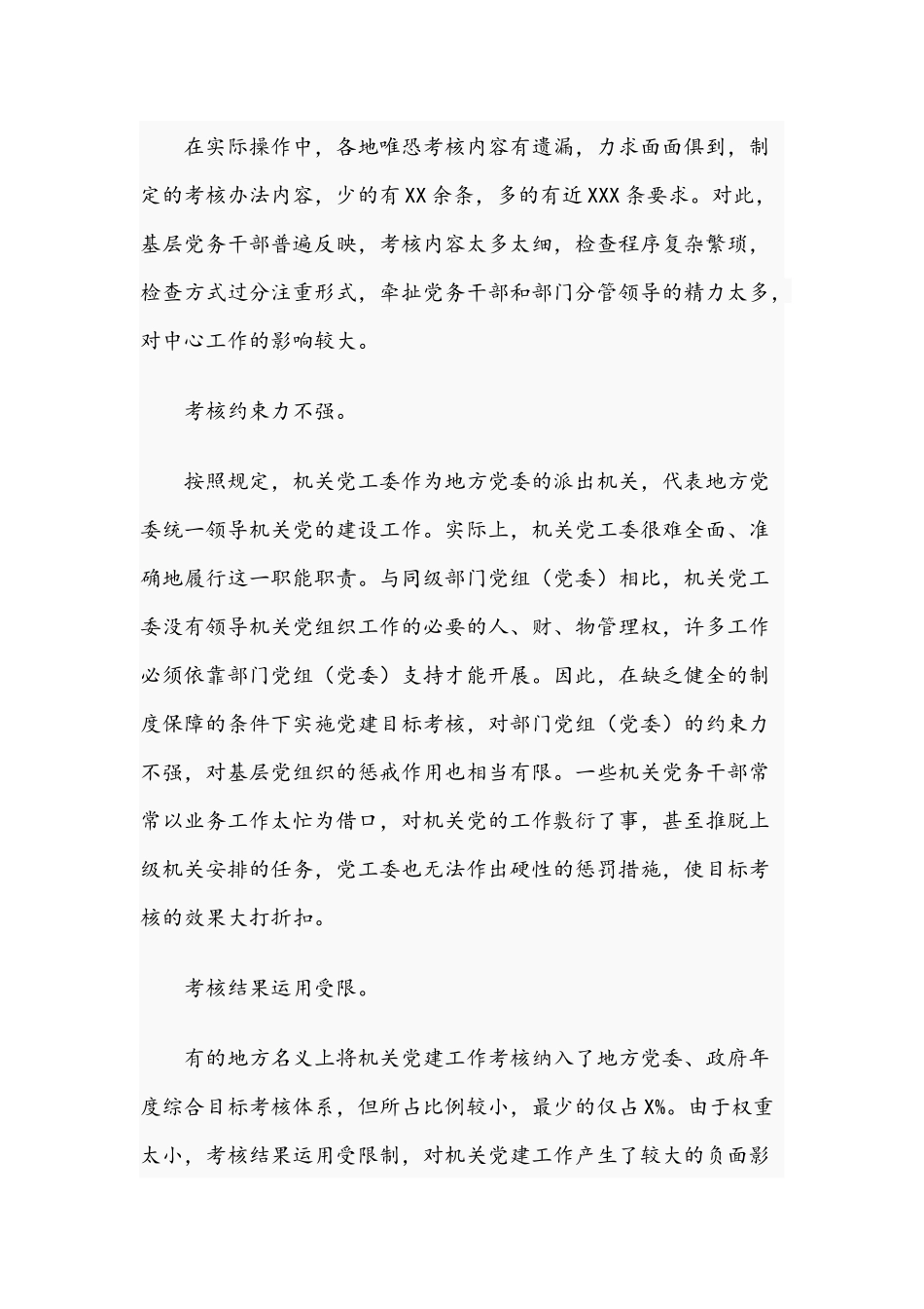 关于2021年完善机关党建目标考核工作存在的主要问题与对策文稿.docx_第2页
