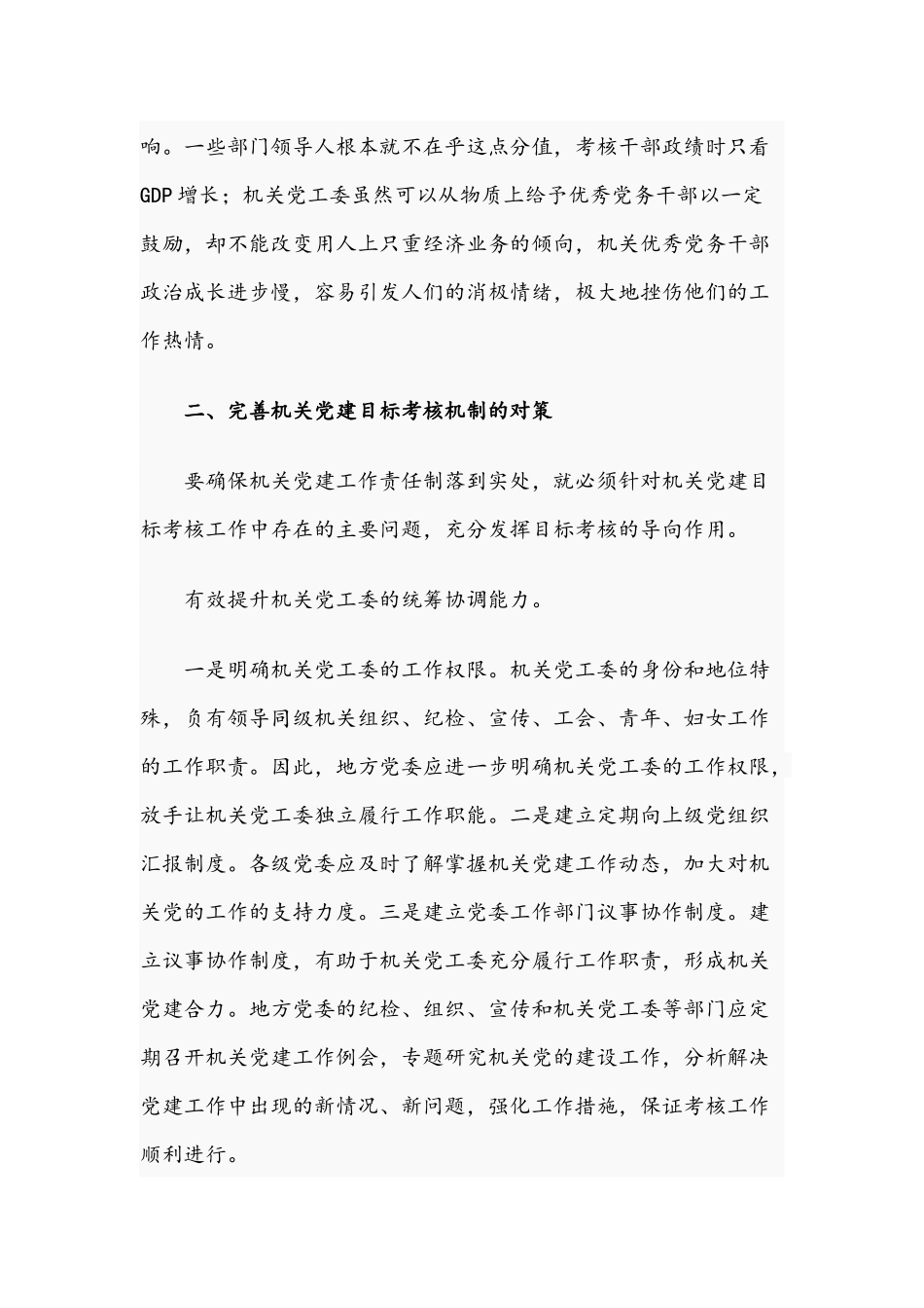 关于2021年完善机关党建目标考核工作存在的主要问题与对策文稿.docx_第3页