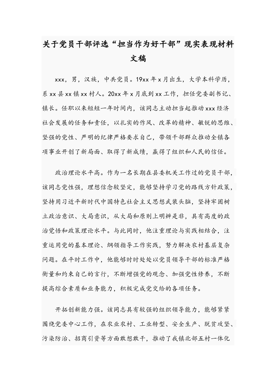 关于党员干部评选“担当作为好干部”现实表现材料文稿.docx_第1页