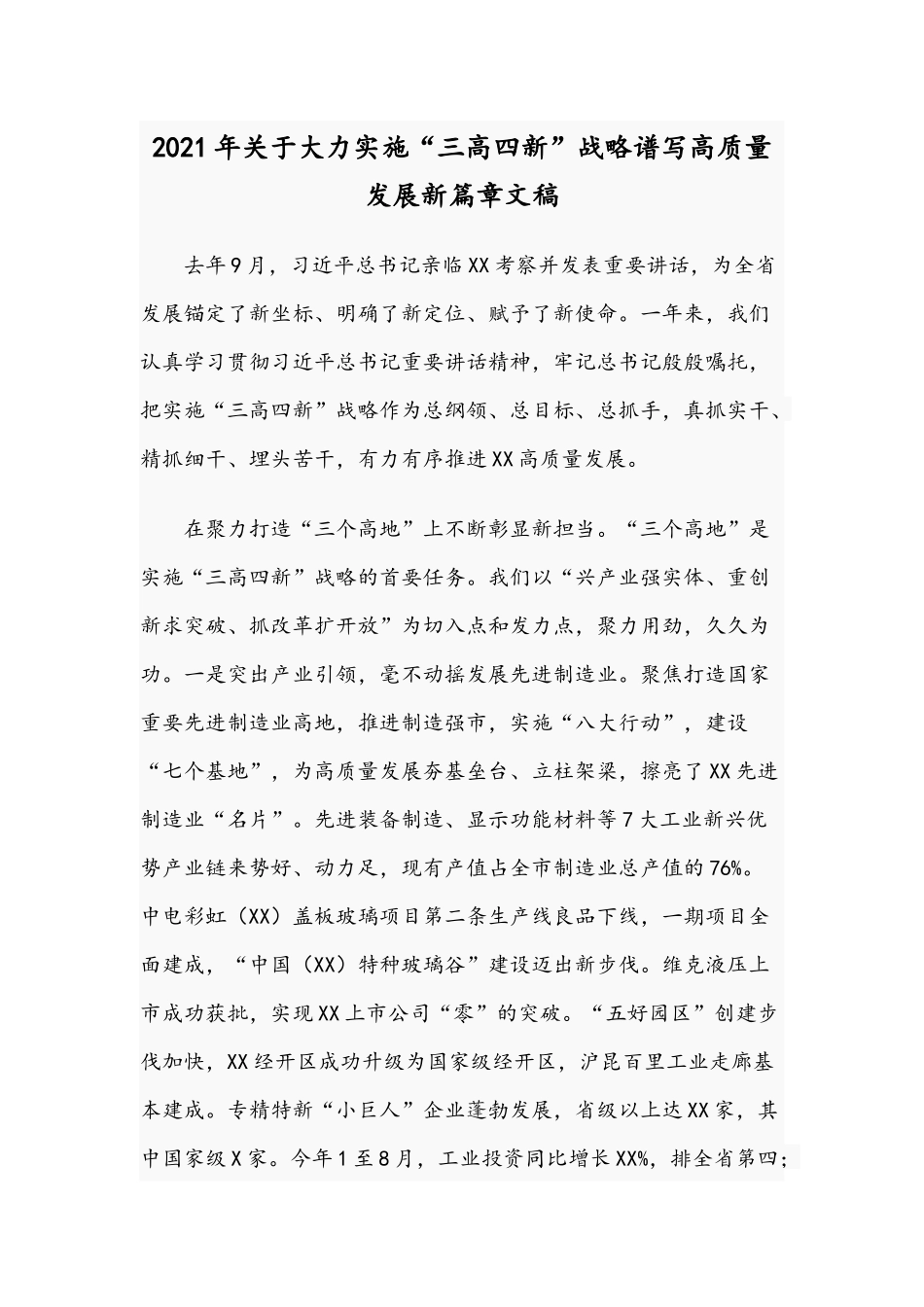 2021年关于大力实施“三高四新”战略谱写高质量发展新篇章文稿.docx_第1页