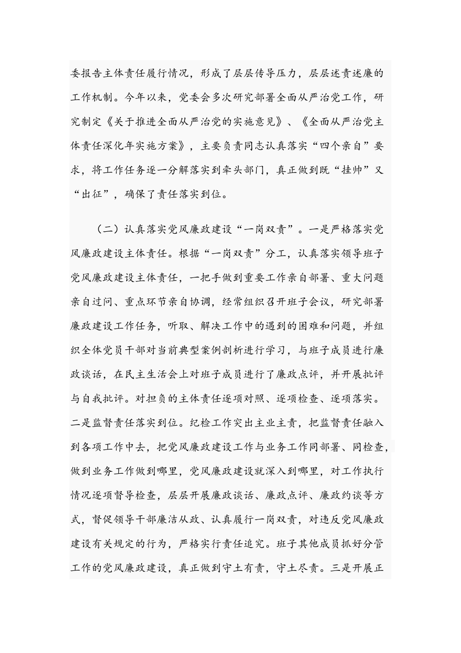 2021年履行落实全面从严治党和党风廉政建设责任制情况报告文稿.docx_第2页
