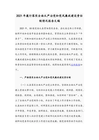 2021年履行落实全面从严治党和党风廉政建设责任制情况报告文稿.docx