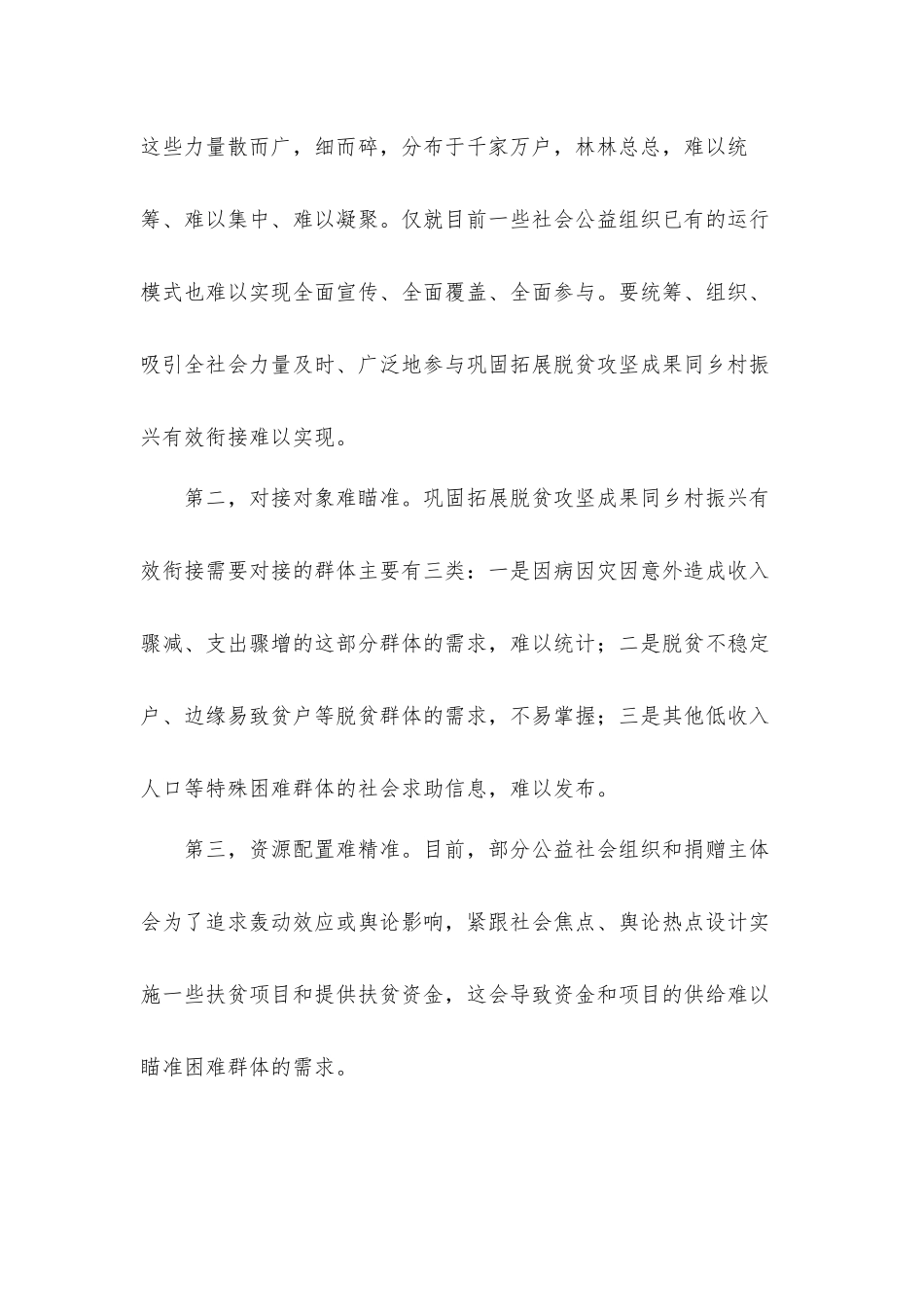 关于巩固拓展脱贫攻坚成果同乡村振兴有效衔接的措施工作方案范文.docx_第2页