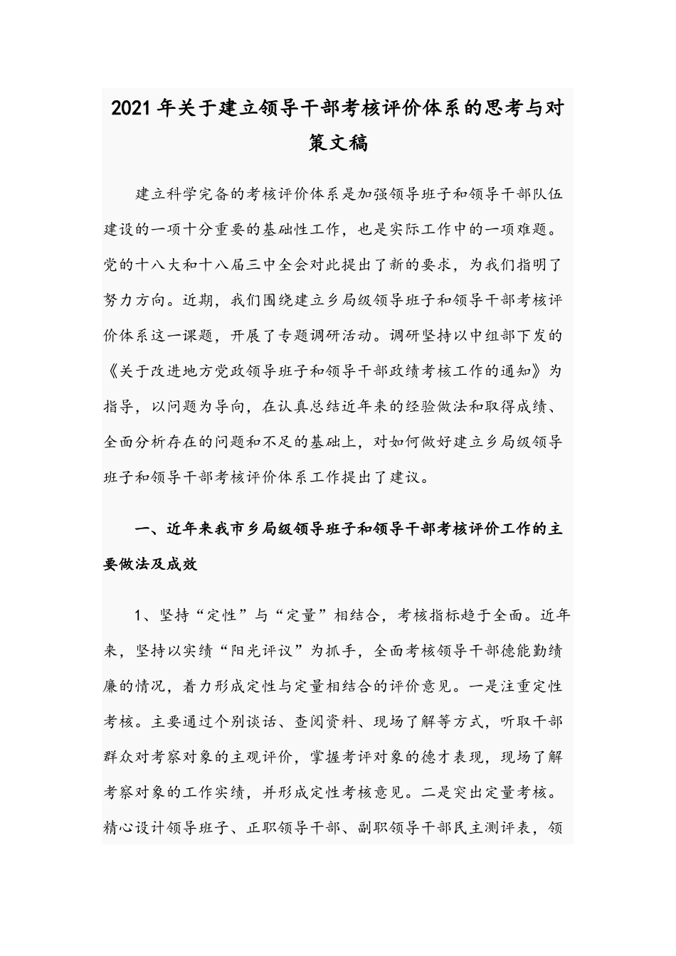 2021年关于建立领导干部考核评价体系的思考与对策文稿.docx_第1页