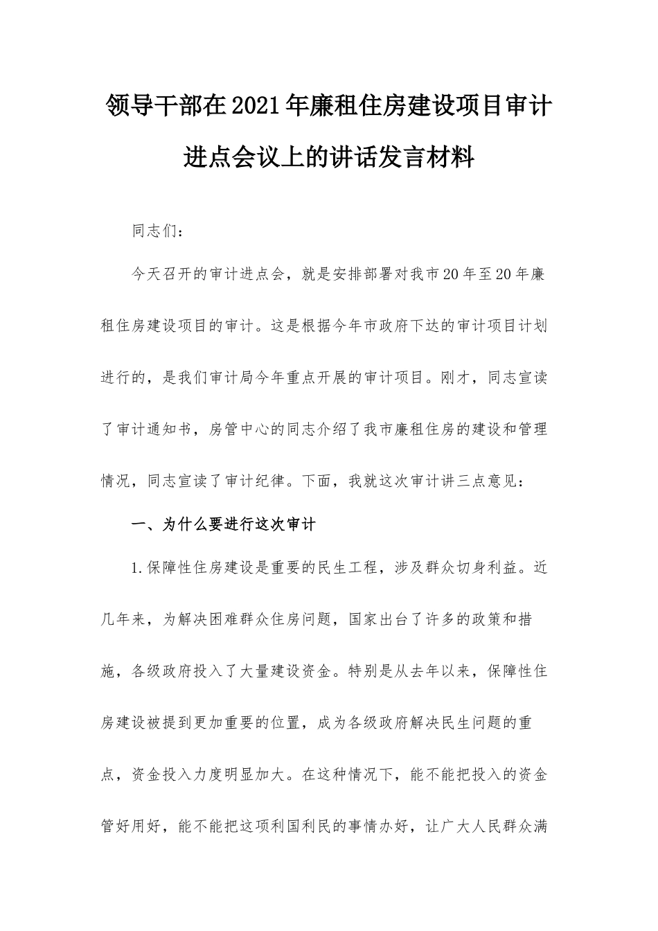 领导干部在2021年廉租住房建设项目审计进点会议上的讲话发言材料.docx_第1页