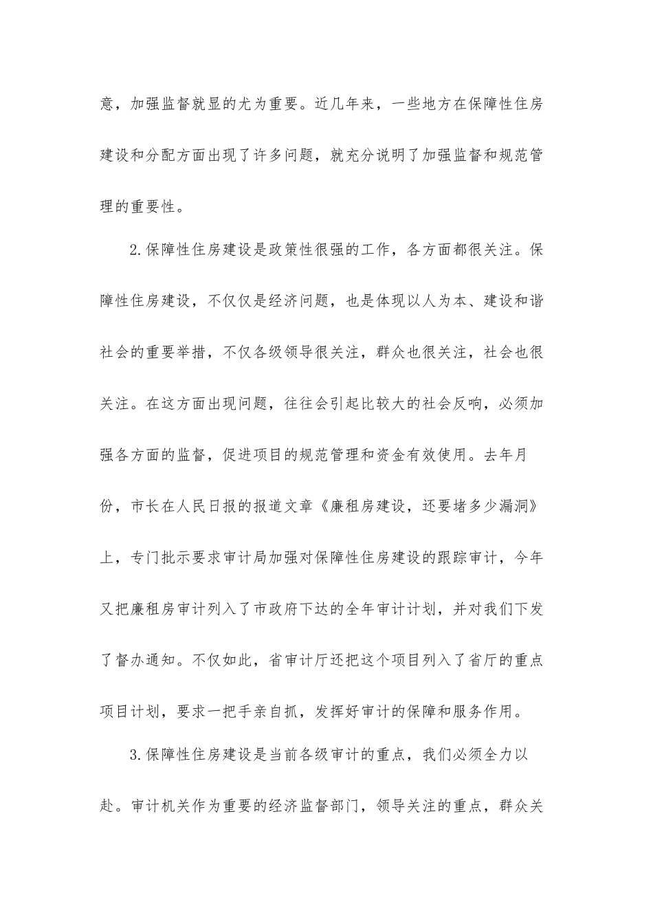 领导干部在2021年廉租住房建设项目审计进点会议上的讲话发言材料.docx_第2页