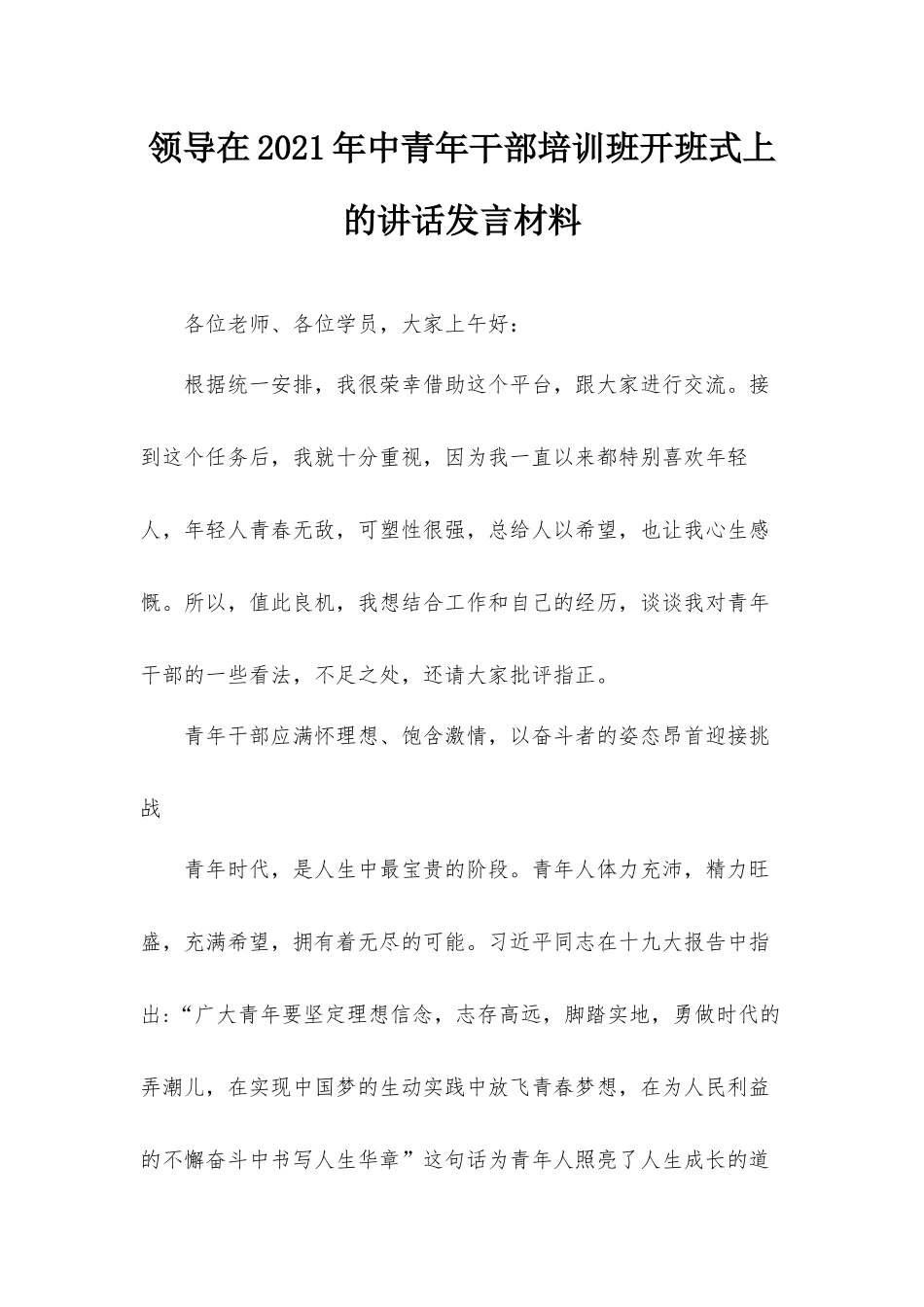 领导在2021年中青年干部培训班开班式上的讲话发言材料.docx_第1页