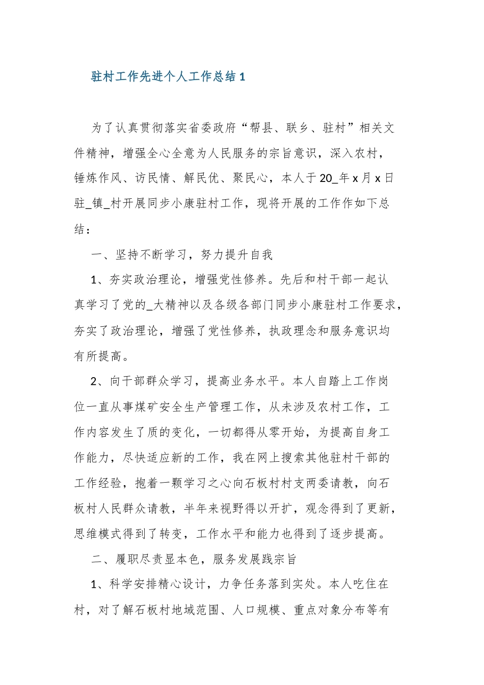 12篇2021-2022年度巩固脱贫成果驻村工作先进个人年终工作总结报告范文.docx_第1页