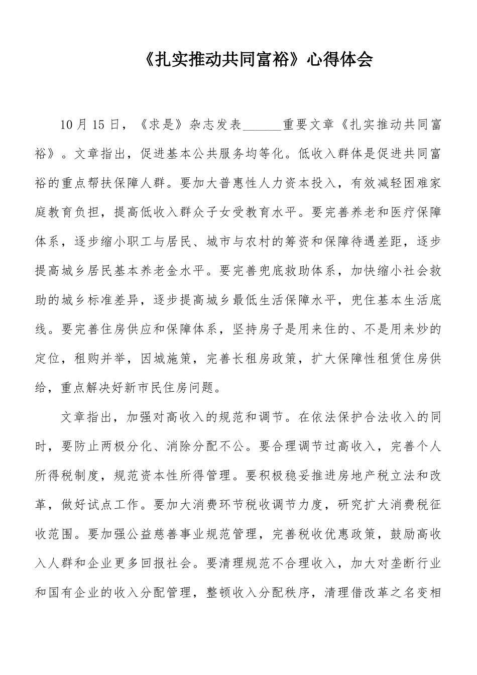 《扎实推动共同富裕》心得体会.docx_第1页
