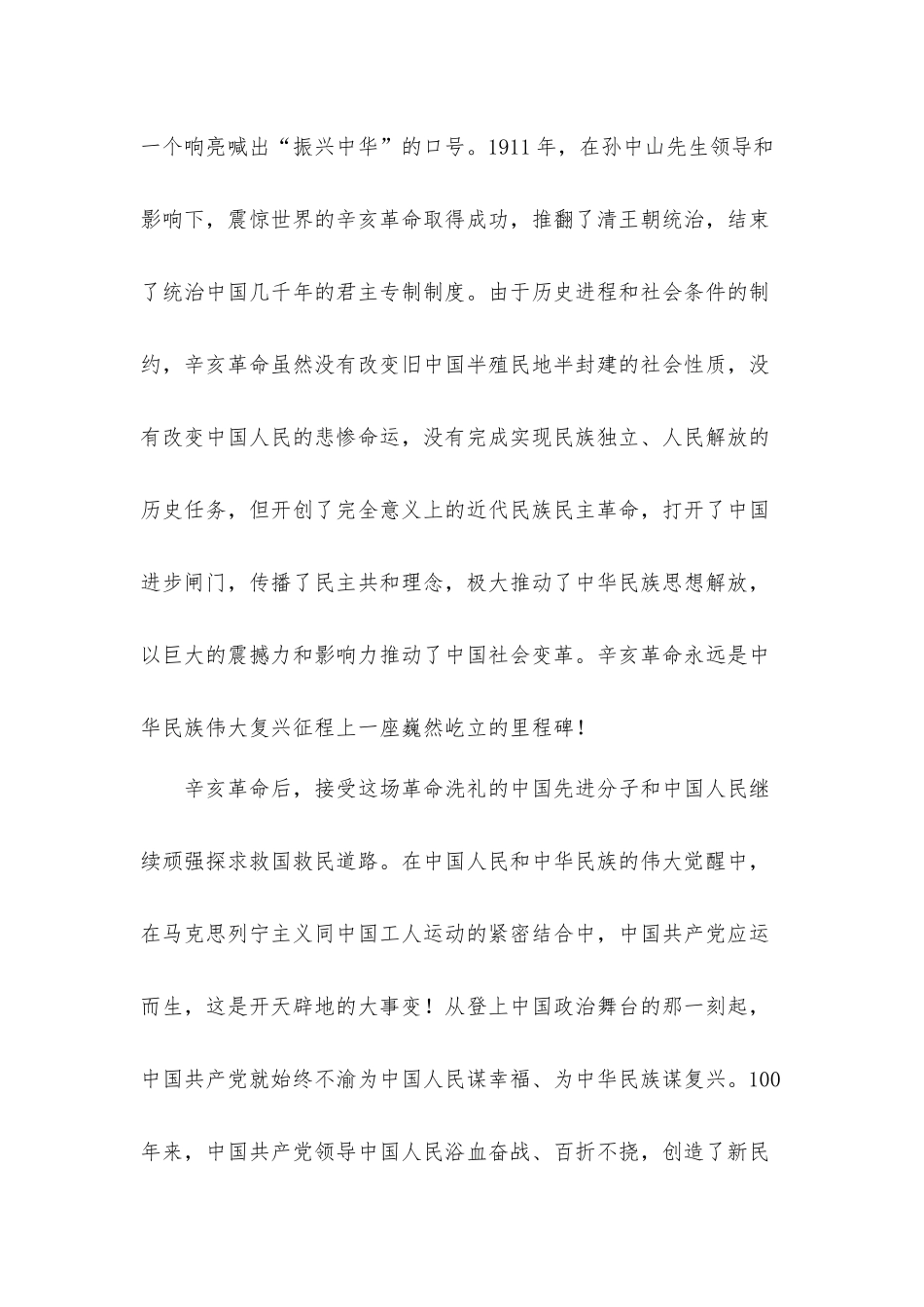 2021年学习纪念辛亥革命110周年会议上的研讨发言材料.docx_第2页