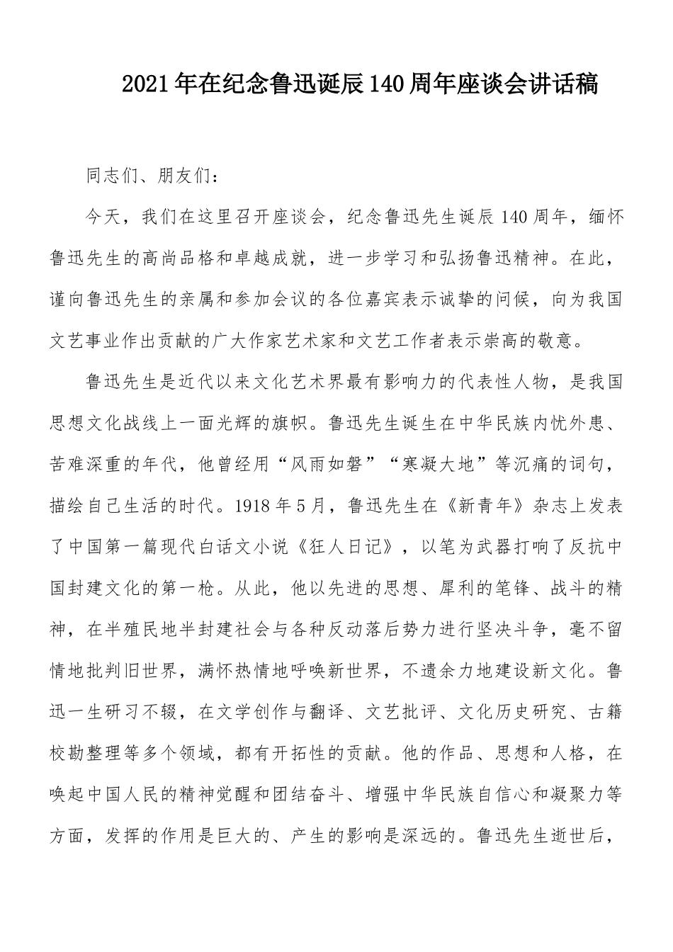 2021年在纪念鲁迅诞辰140周年座谈会讲话稿.docx_第1页